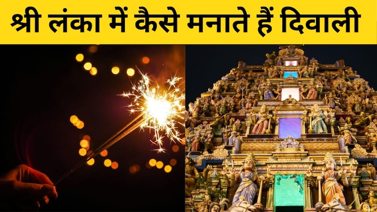 श्रीलंका की दीपावली: रामायण की भूमि में रोशनी का त्यौहार श्रीलंका की दीपावली: रामायण की भूमि में रोशनी का त्यौहार