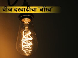 MSEDCL Hikes Tariffs: दिवाळीच्या तोंडावर वीज दरवाढीचा करंट! प्रति युनीट किती बिल वाढणार?
