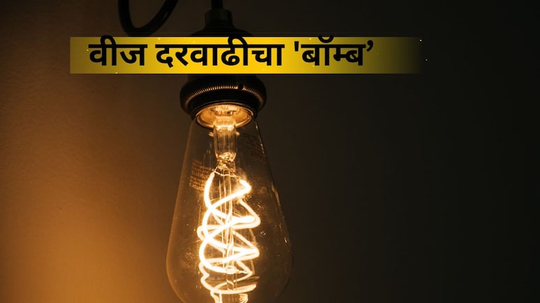 MSEDCL Hikes Tariffs: दिवाळीच्या तोंडावर वीज दरवाढीचा करंट! प्रति युनीट किती बिल वाढणार?