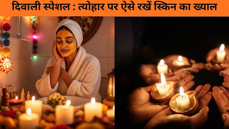 पटाखों से आपकी स्किन भी हो सकती है खराब, जानिए इस दिवाली बेस्ट स्किन केयर टिप्स