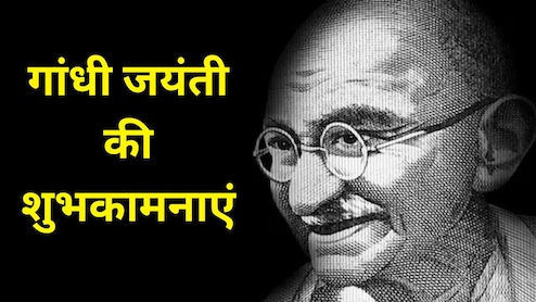 Gandhi Jayanti 2025 Wishes: साबरमती के संत तूने कर दिया कमाल...इन संदेशों के साथ भेजें गांधी जयंती की शुभकामनाएं