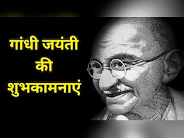 Gandhi Jayanti 2025 Wishes: साबरमती के संत तूने कर दिया कमाल...इन संदेशों के साथ भेजें गांधी जयंती की शुभकामनाएं Gandhi Jayanti 2025 Wishes: साबरमती के संत तूने कर दिया कमाल...इन संदेशों के साथ भेजें गांधी जयंती की शुभकामनाएं