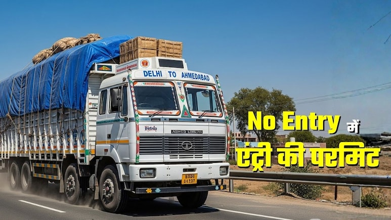 दिल्‍ली: No Entry में एंट्री की परमिशन ट्रकों को घर बैठे मिलेगी, दफ्तर के नहीं लगाने होंगे चक्‍कर, ऐसे होगा ऑनलाइन आवेदन