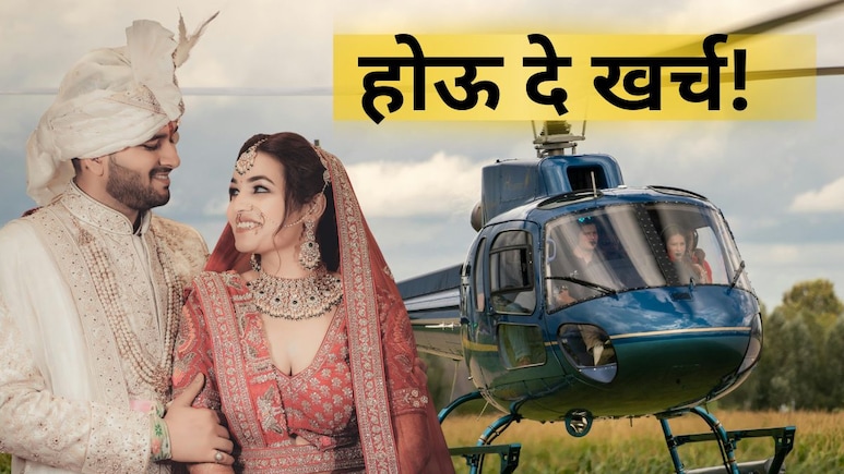 Helicopter For Wedding: लग्नात हेलिकॉप्टरने करा रॉयल एन्ट्री! कसं करायचं बुकिंग, किती आहे भाडे? वाचा डिटेल्स
