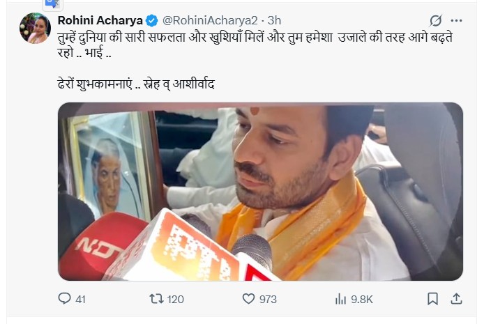 रोहिणी आचार्य ने तेज प्रताप को दी सफलता की बधाई. रोहिणी आचार्य ने तेज प्रताप को दी सफलता की बधाई.