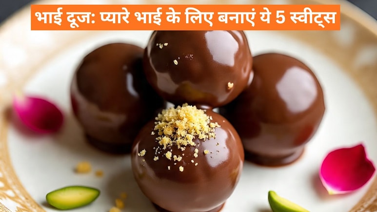 Bhai Dooj 2025: भाई दूज पर अपने प्यारे भाई को खिलाएं 5 यूनिक स्वीट्स, जान लीजिए आसान रेसिपी