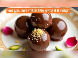 Bhai Dooj 2025: भाई दूज पर अपने प्यारे भाई को खिलाएं 5 यूनिक स्वीट्स, जान लीजिए आसान रेसिपी Bhai Dooj 2025: भाई दूज पर अपने प्यारे भाई को खिलाएं 5 यूनिक स्वीट्स, जान लीजिए आसान रेसिपी