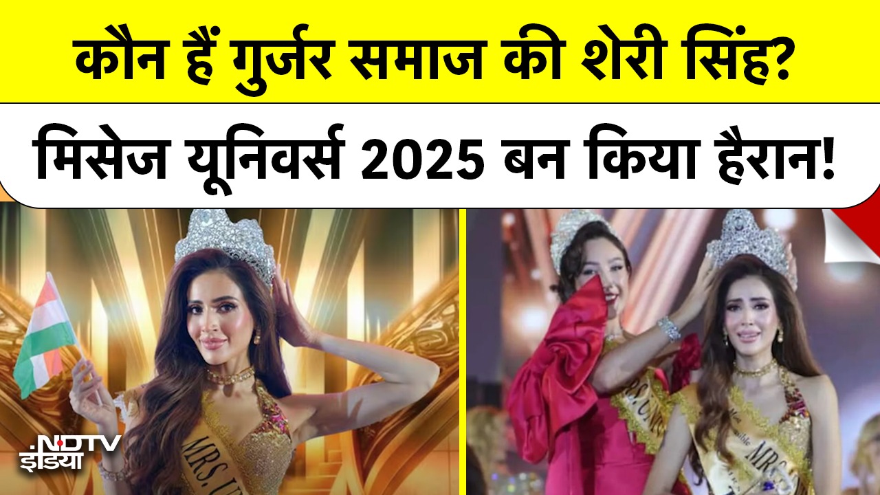 Mrs Universe 2025 बनीं Greater Noida की 'बहू' शेरी सिंह | Gurjar समाज की बेटी का कमाल | Sherry Singh