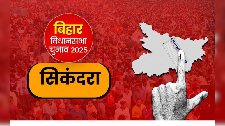 बिहार चुनाव 2025: हम पार्टी ने एक बार फिर प्रफुल्ल मांझी पर जताया भरोसा, सिकंदरा विधानसभा सीट से दिया टिकट बिहार चुनाव 2025: हम पार्टी ने एक बार फिर प्रफुल्ल मांझी पर जताया भरोसा, सिकंदरा विधानसभा सीट से दिया टिकट