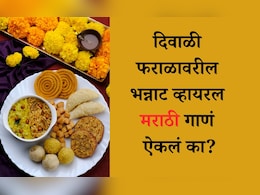 Diwali Marathi Song Viral Video: 'हे लाडू वळू वळू...' दिवाळी फराळाचे हे व्हायरल झालेले भन्नाट गाणं ऐकले का? Diwali Marathi Song Viral Video: 'हे लाडू वळू वळू...' दिवाळी फराळाचे हे व्हायरल झालेले भन्नाट गाणं ऐकले का?