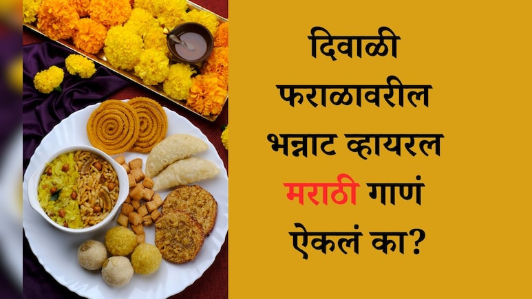 Diwali Marathi Song Viral Video: 'हे लाडू वळू वळू...' दिवाळी फराळाचे हे व्हायरल झालेले भन्नाट गाणं ऐकले का? Diwali Marathi Song Viral Video: 'हे लाडू वळू वळू...' दिवाळी फराळाचे हे व्हायरल झालेले भन्नाट गाणं ऐकले का?