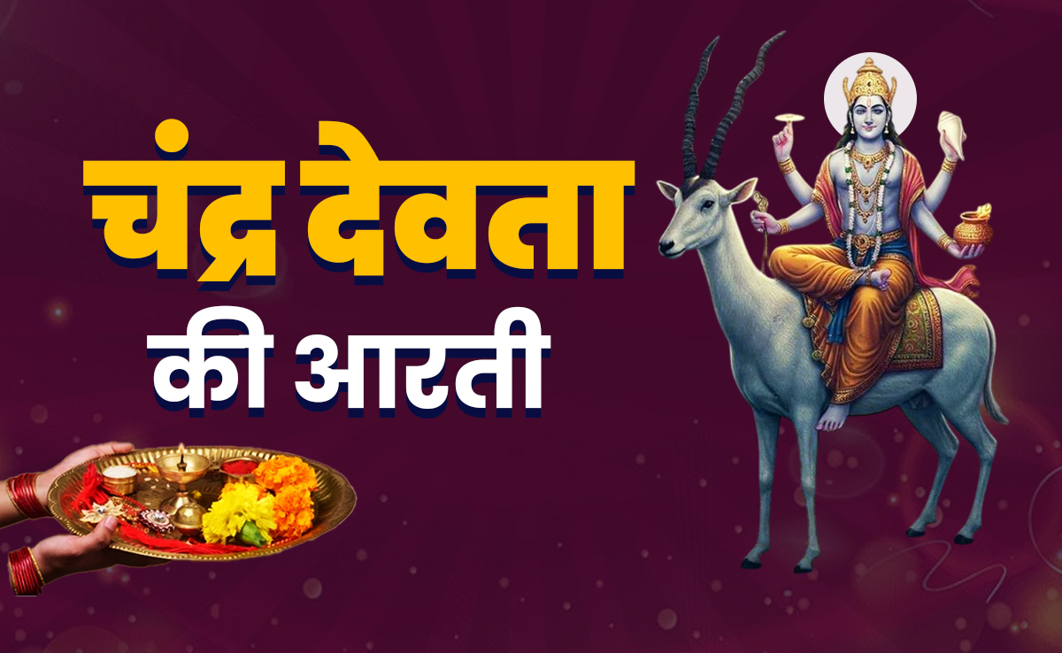 Chandra Dev Ki Aarti in Hindi: शरद पूर्णिमा का पूरा पुण्यफल पाने के लिए जरूर करें चंद्र देव की आरती