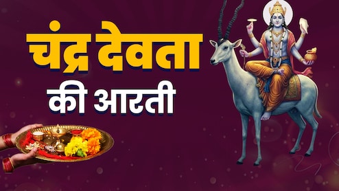 Chandra Dev Ki Aarti in Hindi: शरद पूर्णिमा का पूरा पुण्यफल पाने के लिए जरूर करें चंद्र देव की आरती