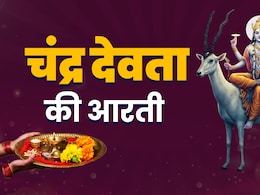 Chandra Dev Ki Aarti in Hindi: शरद पूर्णिमा का पूरा पुण्यफल पाने के लिए जरूर करें चंद्र देव की आरती Chandra Dev Ki Aarti in Hindi: शरद पूर्णिमा का पूरा पुण्यफल पाने के लिए जरूर करें चंद्र देव की आरती