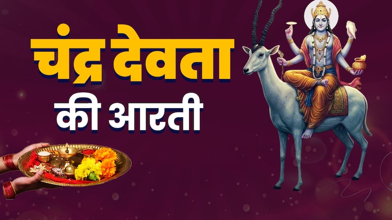 Chandra Dev Ki Aarti in Hindi: शरद पूर्णिमा का पूरा पुण्यफल पाने के लिए जरूर करें चंद्र देव की आरती Chandra Dev Ki Aarti in Hindi: शरद पूर्णिमा का पूरा पुण्यफल पाने के लिए जरूर करें चंद्र देव की आरती