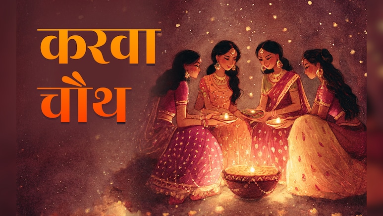 Karwa Chauth 2025 Vrat Udyapan: करवा चौथ व्रत का उद्यापन कैसे करते हैं, जाने पूरी विधि और महत्व