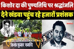 Kishore Kumar Death Anniversary 2025: Khandwa पहुंच रहे हजारों प्रशंसक Kishore Kumar Death Anniversary 2025: Khandwa पहुंच रहे हजारों प्रशंसक