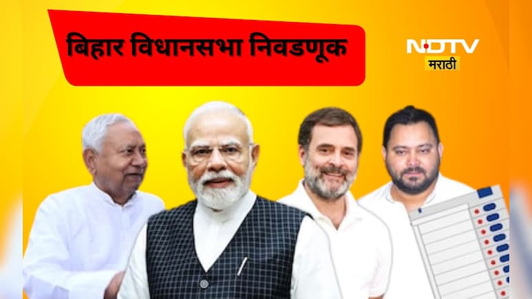Bihar Election Date: बिहारमध्ये 2 टप्प्यात मतदान, 14 नोव्हेंबरला मतमोजणी, 'या' तारखेला मतदान