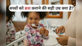 किस उम्र में बच्चों को ब्रश कराना शुरू कर देना चाहिए, डॉक्टर ने बताई सही Age