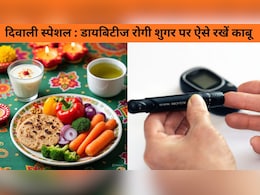 दिवाली में कैसे रखें ब्लड शुगर कंट्रोल? डायबिटिक लोगों के लिए 5 बेस्ट टिप्स, जान लें क्या करें और क्या नहीं दिवाली में कैसे रखें ब्लड शुगर कंट्रोल? डायबिटिक लोगों के लिए 5 बेस्ट टिप्स, जान लें क्या करें और क्या नहीं