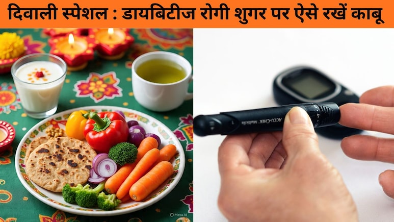 दिवाली में कैसे रखें ब्लड शुगर कंट्रोल? डायबिटिक लोगों के लिए 5 बेस्ट टिप्स, जान लें क्या करें और क्या नहीं दिवाली में कैसे रखें ब्लड शुगर कंट्रोल? डायबिटिक लोगों के लिए 5 बेस्ट टिप्स, जान लें क्या करें और क्या नहीं