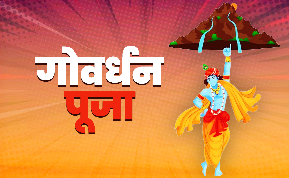 Govardhan Puja 2025: ब्रजमंडल के धर्माचार्यों से जानें गोवर्धन की परिक्रमा और पूजा का क्या है महत्व?