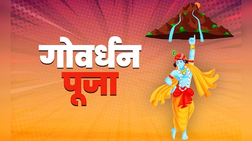 Govardhan Puja 2025: ब्रजमंडल के धर्माचार्यों से जानें गोवर्धन की परिक्रमा और पूजा का क्या है महत्व?