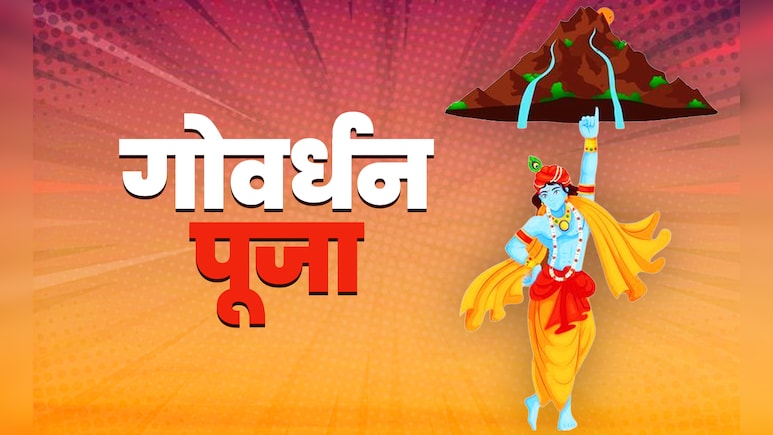 Govardhan Puja 2025: ब्रजमंडल के धर्माचार्यों से जानें गोवर्धन की परिक्रमा और पूजा का क्या है महत्व? Govardhan Puja 2025: ब्रजमंडल के धर्माचार्यों से जानें गोवर्धन की परिक्रमा और पूजा का क्या है महत्व?