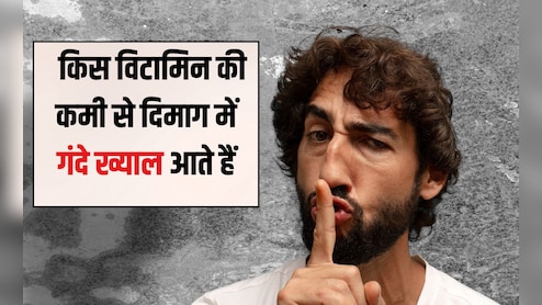 दिमाग में गंदे विचार क्यों आते हैं? किस विटामिन की कमी से दिमाग में गंदे ख्याल आते हैं, जान‍िए यहां पर