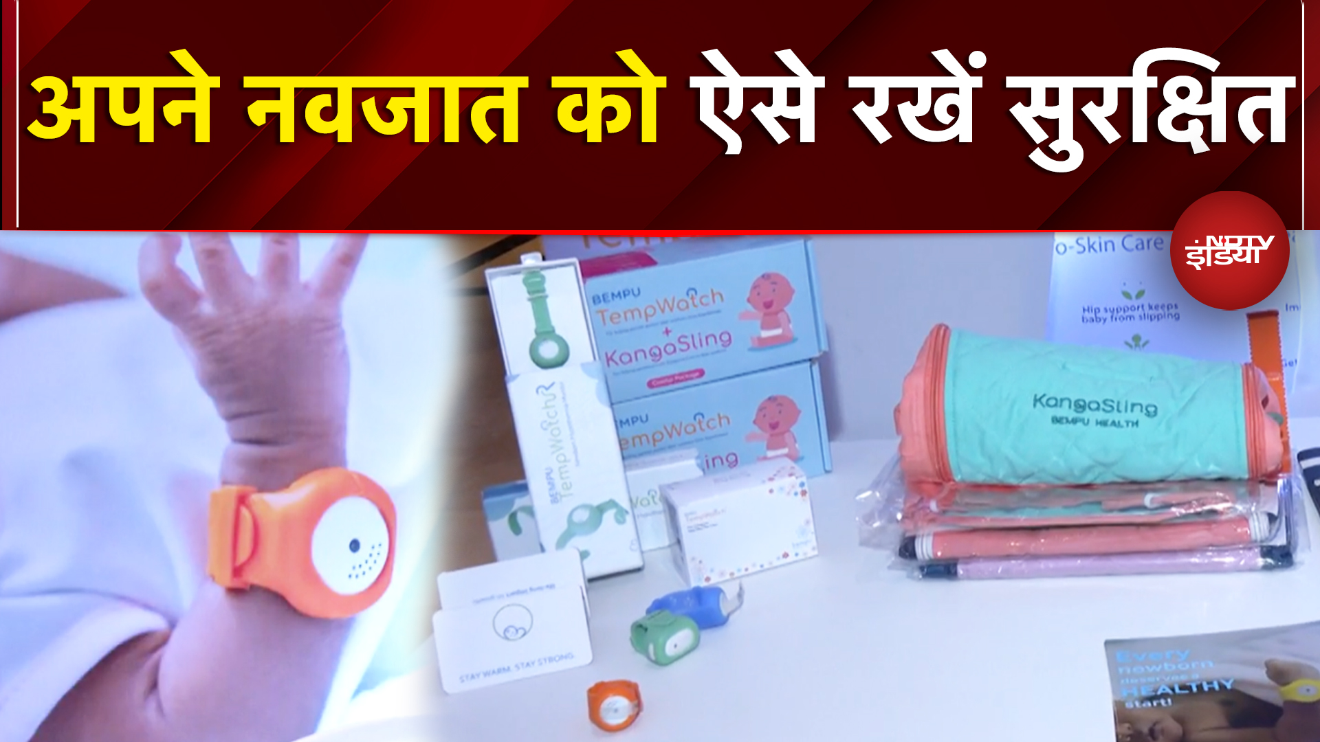 Smart Bracelet और KangaSling के साथ अपने नवजात रखें सुरक्षित | Banega Swasth India