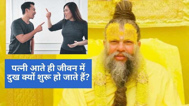 पत्नी आते ही जीवन में दुख क्यों शुरू हो जाते हैं? प्रेमानंद जी महाराज का जवाब सुन सुधर जाएंगे रिश्ते