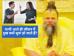 पत्नी आते ही जीवन में दुख क्यों शुरू हो जाते हैं? प्रेमानंद जी महाराज का जवाब सुन सुधर जाएंगे रिश्ते पत्नी आते ही जीवन में दुख क्यों शुरू हो जाते हैं? प्रेमानंद जी महाराज का जवाब सुन सुधर जाएंगे रिश्ते