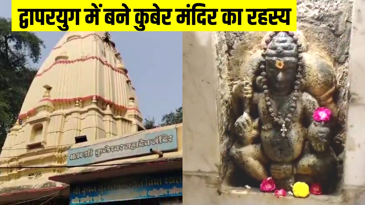 भारत में कहां है कुबेर का मंदिर, मूर्ति की नाभि पर क्यों लगाते हैं इत्र, श्रीकृष्ण ने क्यों की थी स्थापना?