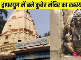 भारत में कहां है कुबेर का मंदिर, मूर्ति की नाभि पर क्यों लगाते हैं इत्र, श्रीकृष्ण ने क्यों की थी स्थापना? भारत में कहां है कुबेर का मंदिर, मूर्ति की नाभि पर क्यों लगाते हैं इत्र, श्रीकृष्ण ने क्यों की थी स्थापना?