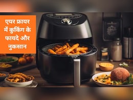 क्या वाकई हेल्दी ऑप्शन है एयर फ्रायर या बस हवा है! यहां जानें एयर फ्रायर में कुकिंग के फायदे और नुकसान क्या वाकई हेल्दी ऑप्शन है एयर फ्रायर या बस हवा है! यहां जानें एयर फ्रायर में कुकिंग के फायदे और नुकसान