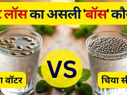 Jeera Water vs Chia seeds: जीरा पानी या चिया सीड्स? जानें कौन करेगा फ़ैट बर्न! Jeera Water vs Chia seeds: जीरा पानी या चिया सीड्स? जानें कौन करेगा फ़ैट बर्न!