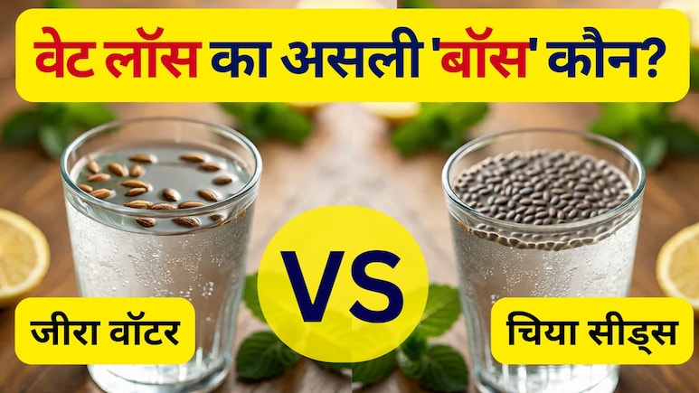 Jeera Water vs Chia seeds: जीरा पानी या चिया सीड्स? जानें कौन करेगा फ़ैट बर्न! Jeera Water vs Chia seeds: जीरा पानी या चिया सीड्स? जानें कौन करेगा फ़ैट बर्न!