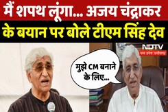 CG Politics: Ajay Chandrakar के बयान पर सियासत, क्या बोले TS Singh Deo? | Chhattisgarh News | MPCG CG Politics: Ajay Chandrakar के बयान पर सियासत, क्या बोले TS Singh Deo? | Chhattisgarh News | MPCG