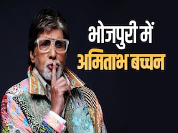 अमिताभ बच्चन को भोजपुरी फिल्मों में कौन लाया था, दिलचस्प है ये कहानी अमिताभ बच्चन को भोजपुरी फिल्मों में कौन लाया था, दिलचस्प है ये कहानी