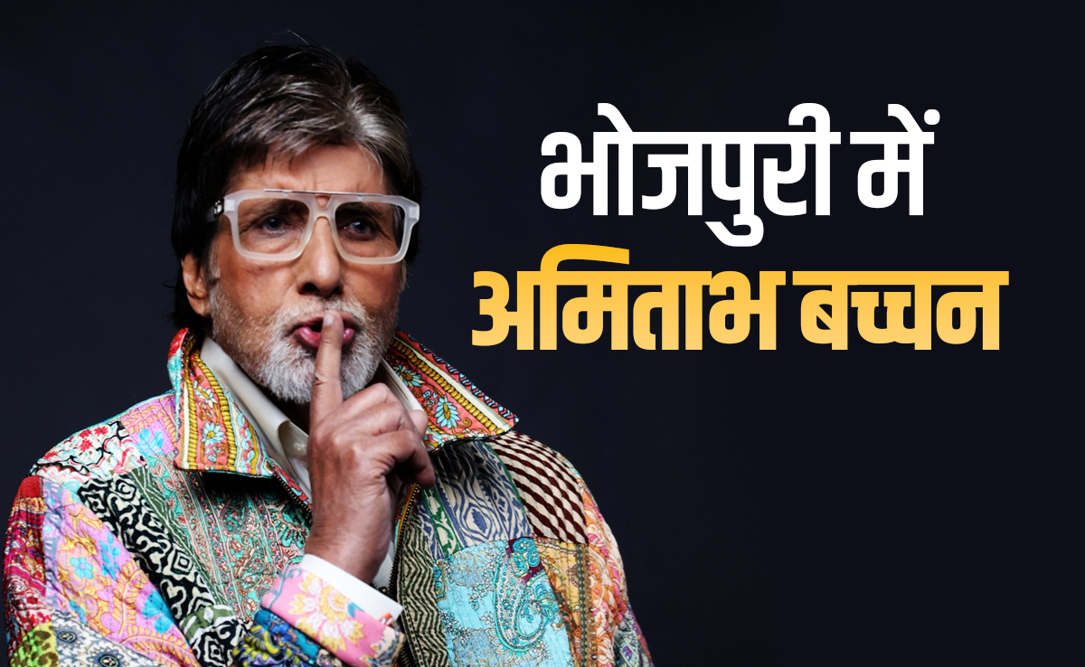 अमिताभ बच्चन को भोजपुरी फिल्मों में कौन लाया था, दिलचस्प है ये कहानी