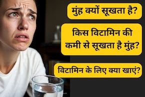 बार बार मुंह सूखना किस विटामिन की कमी का संकेत है?