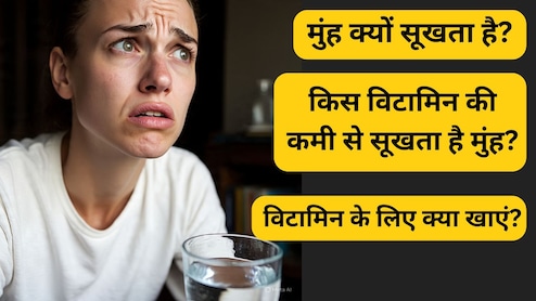 बार बार मुंह सूखना किस विटामिन की कमी का संकेत है?