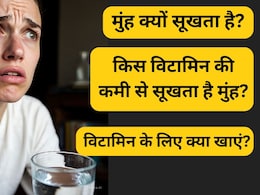बार बार मुंह सूखना किस विटामिन की कमी का संकेत है? बार बार मुंह सूखना किस विटामिन की कमी का संकेत है?