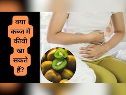 क्या कीवी खाने से कब्ज दूर होती है? बस ऐसे करें डाइट में शामिल पेट रहेगा साफ क्या कीवी खाने से कब्ज दूर होती है? बस ऐसे करें डाइट में शामिल पेट रहेगा साफ