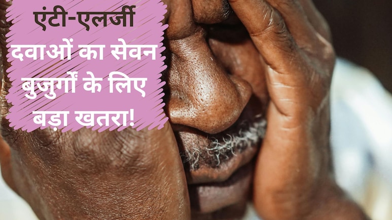 रिसर्च का बड़ा खुलासा- बुजुर्ग हो जाएं सावधान! इन दवाओं का सेवन याददाश्त कर सकता है कमजोर