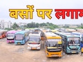 जयपुर में बसों की छतों पर सामान ले जाना बैन, 20 उड़नदस्ते रखेंगे नज़र, मौके पर ही होगी कार्रवाई