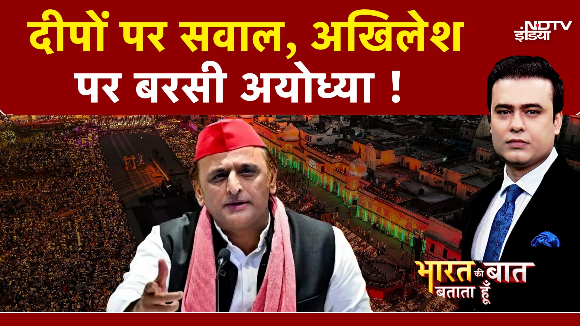 Ayodhya Deepotsav 2025: दीपों पर सवाल, Akhilesh पर बरसी अयोध्या! | Bharat Ki Baat Batata Hoon