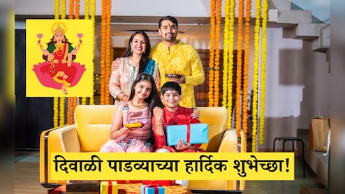 Happy Diwali Padwa 2025 Wishes: नवे पर्व, नवा उत्सव! दिवाळी पाडव्यानिमित्त प्रियजनांना पाठवा मंगलयमय शुभेच्छा