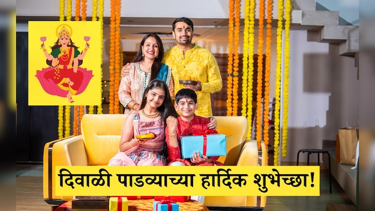 Happy Diwali Padwa 2025 Wishes: नवे पर्व, नवा उत्सव! दिवाळी पाडव्यानिमित्त प्रियजनांना पाठवा मंगलयमय शुभेच्छा