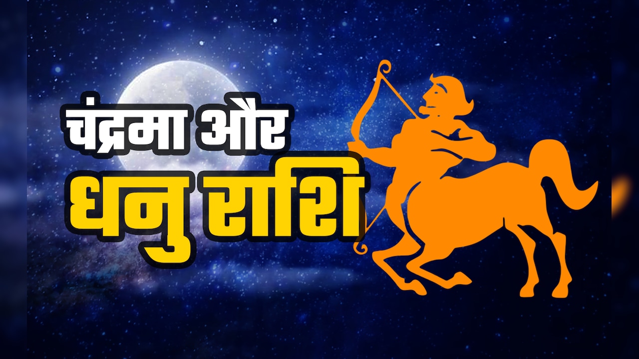 चंद्रमा के धनु राशि में गोचर से किसका बदलेगा भाग्य, जानें 12 राशियों का भाग्यफल